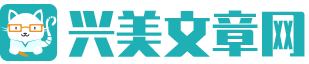兴美文章网